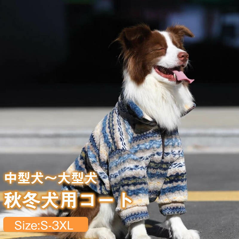 ペット服 犬服 犬 冬服 ボア コート ジャケット パーカー トレーナー 衣装 ふわふわ もこもこ かわいい かっこいい 秋冬 ドッグ ドッグウェア ペット用 コスチューム 中型犬 大型犬 可愛い お散歩 お出かけ 軽量 保温 防寒 長袖