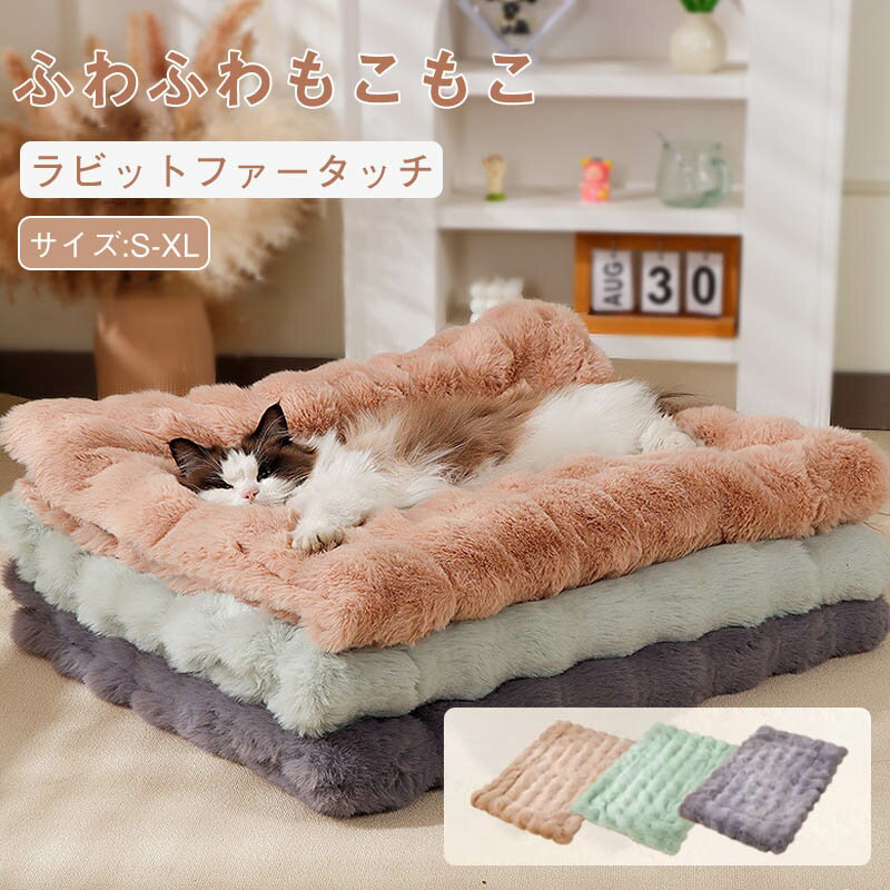 乐天商城 - ペットベッド ペット マット 犬ベッド 猫ベッド ブランケット 毛布 ペットマット 暖かい 滑り止め ふわふわ もこもこ 秋冬 防寒 布団 ねこ ネコ 犬 猫ケージ 子犬 子猫 四季適用 小中大型犬 柔らかい 寝床 水洗い 寒さ対策 寝具