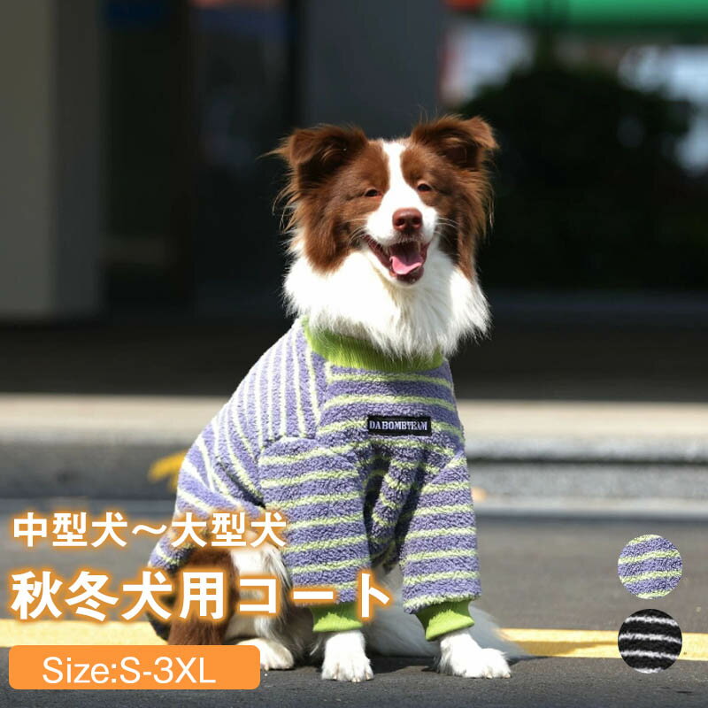 ペット服 中型犬 大型犬 フリース 服 秋冬 犬服 パーカー もこもこ ペット服 tシャツ 柴犬 秋田犬 ラブラドールレトリバー 服 パジャマ ドッグウェア 暖かい 保温 防寒 脱毛保護 お散歩お出かけ服