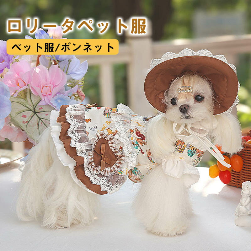 ペット服 ロリータ ボンネット 犬服 猫服 ペット 犬 猫 ドレス 秋冬 可愛い レース ワンピース スウィート パーティー ペットウェア ドッグウェア 犬の服 猫の服 蝶結び 小型犬 キャット服 お正月 初詣 年賀状 七五三誕生日プレゼント ギフト