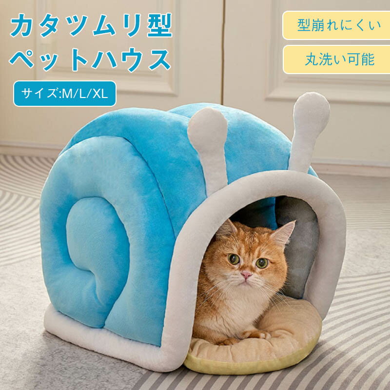 Rakuten - ペットベッド ドーム ベッドベッド 冬 半密閉 犬 猫 ハウス うさぎ 冬 ペットベッド 洗える 猫ベッド 兎耳 犬ベッドふわふわペットハウス クッション ペットソファ ボリューム形崩れにくい 猫犬用ベッド 布団 無地 ハウス ソファ
