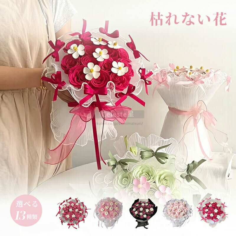 乐天商城 - ＼いつまでも咲き続ける／ ソープフラワー 花束 ギフト 枯れない花 フラワーソープ ブーケ バラ 造花 花 プレゼント 誕生日プレゼント 女性 母の日 退職祝い 送別会 結婚祝い 卒業式 発表会 敬老の日 お見舞い 贈り物