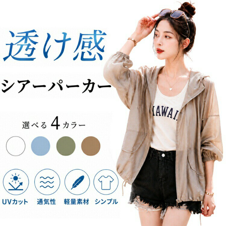 樂天商城 - uvカット パーカー シアー ラッシュガード レディース 薄手 接触冷感 ラッシュパーカー 春夏 涼しい アウター 透け感 ゆったり ライトアウター 体型カバー シースルー ジップアップ プルオーバー 冷房対策 紫外線対策 日焼け止め 無地 長袖