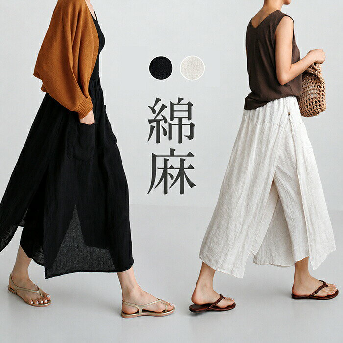 綿麻ワイドパンツスカート見えパンツ...