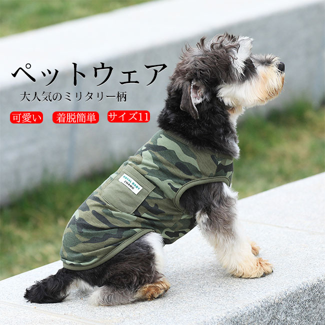 樂天商城 - 【送料無料】ペットウェア 犬服 ドッグウェア Tシャツ カットソー タンクトップ 袖なし ミリタリー柄 迷彩 抜け毛防止 伸縮性 通気性 着脱簡単 ロングシーズン ギフト プレゼント ペット用品 かわいい インスタ映え お散歩 お出かけ 防虫 小型犬 中型犬 大型犬