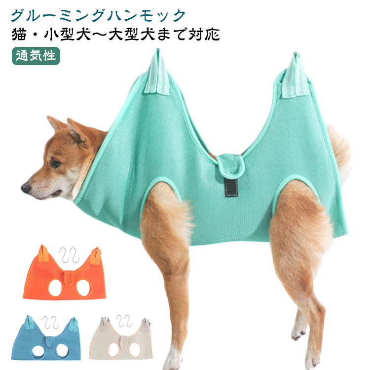 樂天商城 - ペット グルーミング ハンモック 爪切り 犬 猫 トリミング 耳掃除 体拭き 小型犬 中型犬 ペット用品 拘束バッグ ハーネス グルーミングハンモック S字フック付き ペット美容 お風呂 入浴 ドライヤー 歯磨き 服薬 目薬 介護 吊り下げ メッシュ 通気性