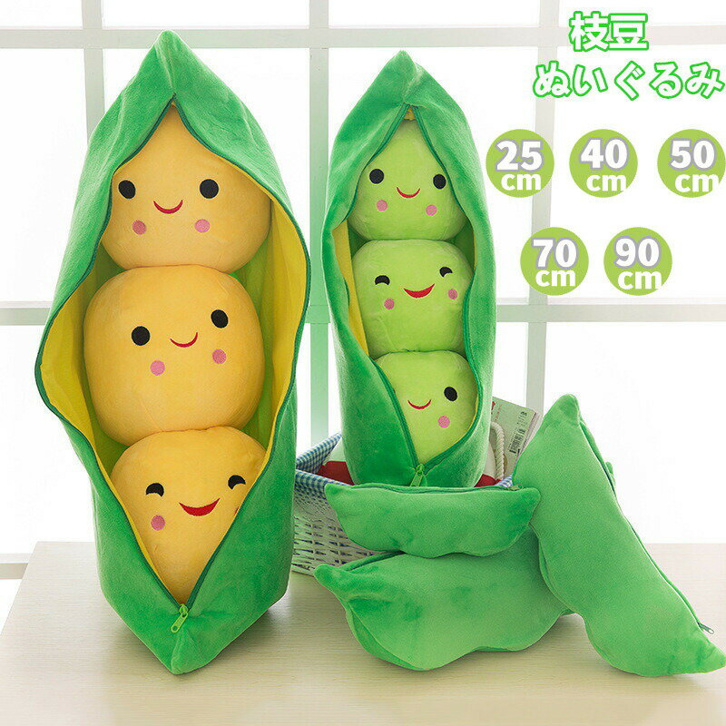 Rakuten - クッション ぬいぐるみ 子供 枝豆 グリーンピースぬいぐるみ 抱き枕 子供 おもちゃ イベント 豆 グリーン プレゼント ビール ファスナー付き かわいい 取り外し可能　洗える