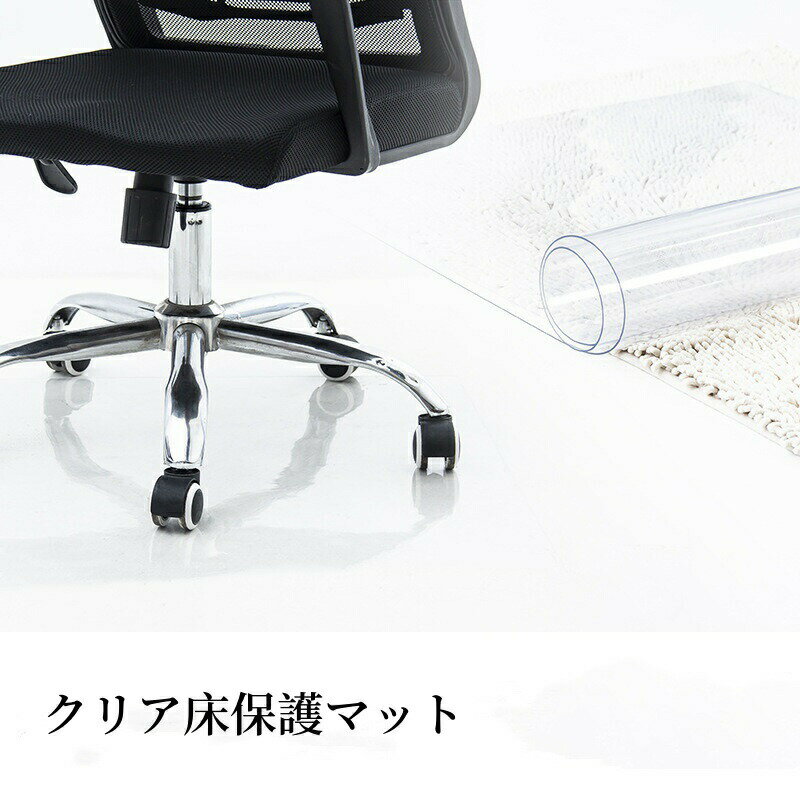Rakuten - 床保護シート 80*120/130/135/140cm クリアチェアマット 凹み防止 冷蔵庫マット チェアマット 透明 厚み1.5mm おしゃれ 撥水 汚れ防止 キズ防止 保護 カーペット 透明テーブルクロス テーブルマット デスクマット テーブルクロス キッチン用品 PVC