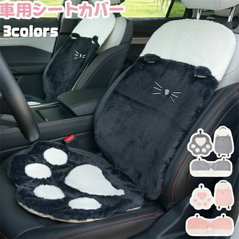 乐天商城 - 車用 座布団 シートカバー もこもこ 冬 カーシートクッション シートカバー カーシートカバー 車用シートカバー 車用座布団 座席シートカバー カー座布団 猫爪 ボア あったか 座席シート 背もたれカバー 運転席 後部座席 カー用品 通気 滑り止め