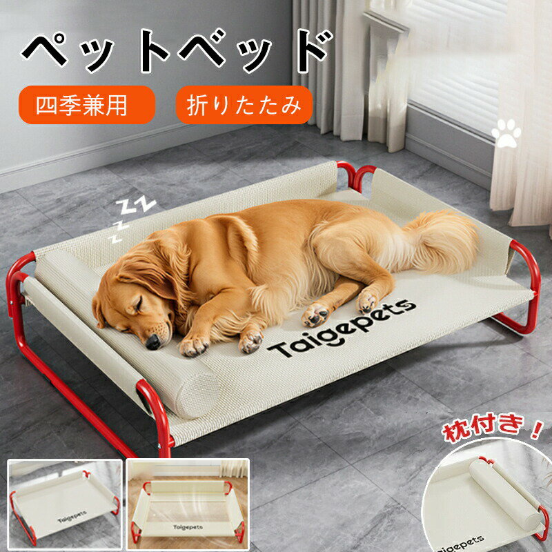 Rakuten - ペットベッド 脚付き 犬用 夏用 ドッグコット 枕付き 犬 ベッドハンモック あごのせコット型 蒸れない 犬ベッド寝床 猫 中型 大型犬 キャンプ 丸洗い組立簡単高床式ベッド地面から離れ 耐久性 湿気防止 暑さ対策 ベッド 頑丈