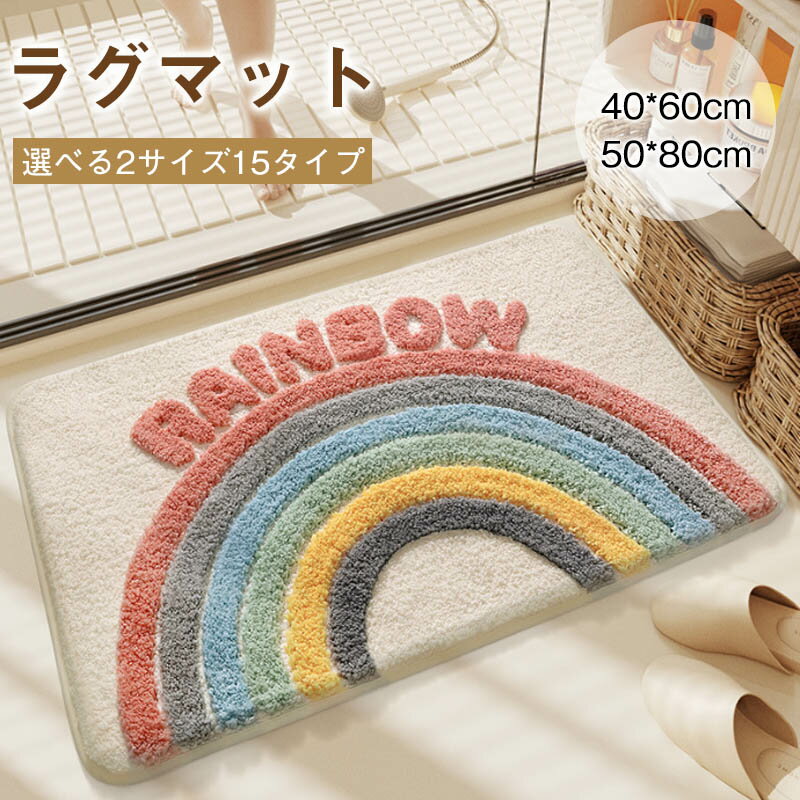 Rakuten - ラグマット バスマット 速乾 洗える 足ふきマット 吸水 お風呂マット 滑り止め 足拭きマット かわいい 丸洗い可能 厚手 抗菌 防臭 柔らかい 可愛い 暖かい バスまっと 洗える 洗面所 脱衣所 浴室 キッチン 台所 玄関 踏む心地良い 家庭用