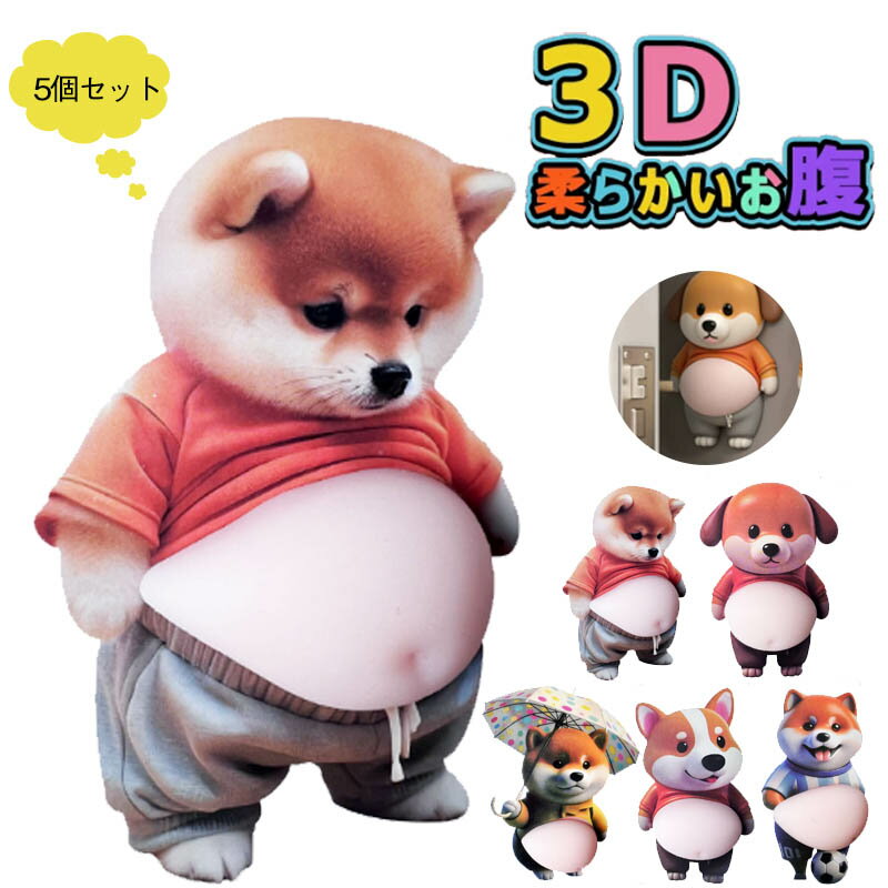 乐天商城 - 「柴田犬おなかボンボン・超かわいい」おなかぷにぷにシール キャラクター 3D立体シール お腹シール おなかシール おはじきシール ご褒美シール立体 5枚セット日記帳用 携帯電話飾り キラキラ 女の子向け ごほうび 贈り物 手帳