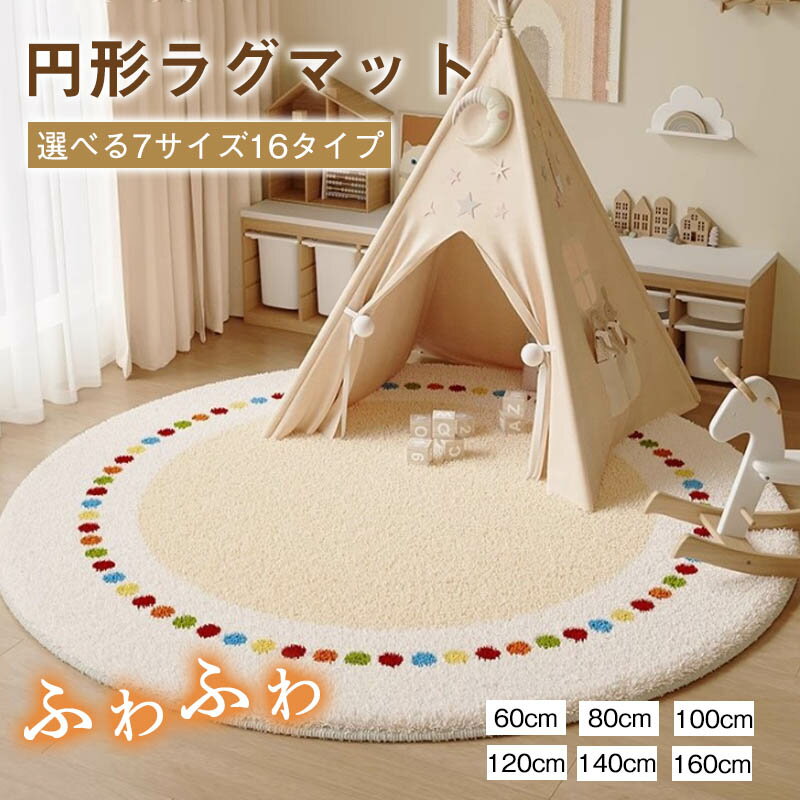 Rakuten - ラグ 円形 ラグマット 60cm 80cm 100cm 120cm 140cm 160cm ふわふわ 丸型 丸 大型 シャギーラグ 洗える 洗濯可 滑り止め付き おしゃれ 春 夏 秋 冬 リビング 子供部屋 女の子 北欧 新生活 新居 気分転換 かわいい チェアマット子ども部屋