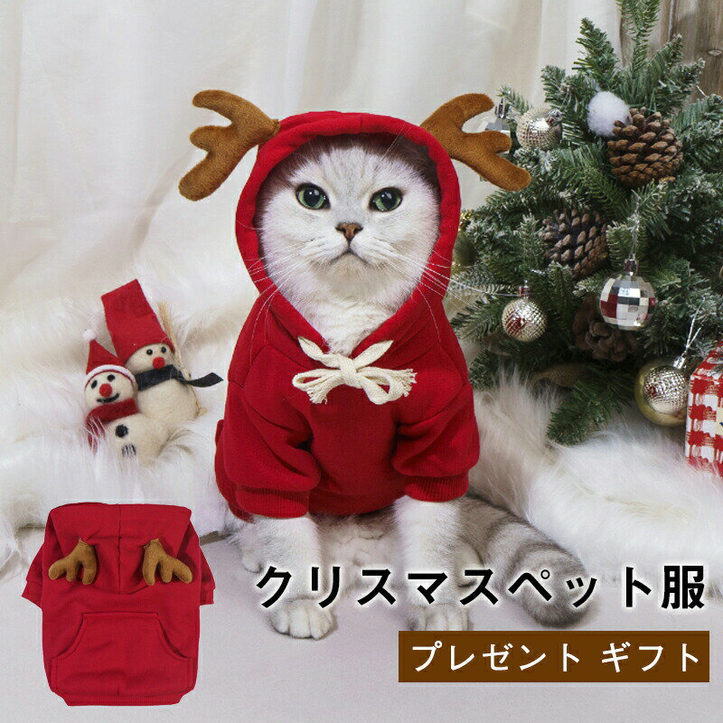 乐天商城 - クリスマス ペット服 パーカー フード付き 猫服クリスマス衣装 犬の服 小型犬 ペットウェア 麋 オオシカ シカ コスプレ 魔法使い 撮影 コスチューム ペット用 かわいい 犬用 猫用 室内室外 ネコインスタ映えお出かけ お散歩 プレゼント