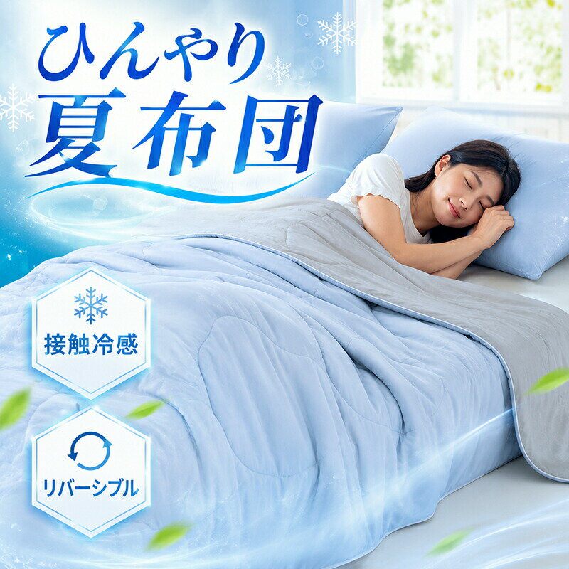 乐天商城 - 夏布団 肌掛け布団 接触冷感 ひんやり キルトケット タオルケット 肌布団 軽量 冷感ケット リバーシブル 丸洗いOK 吸汗速乾 抗菌防臭 通気性 さらさら ふわふわ ダブル シングル 150×200cm 涼しい 柔らか おしゃれ かわいい 節電 プレゼント