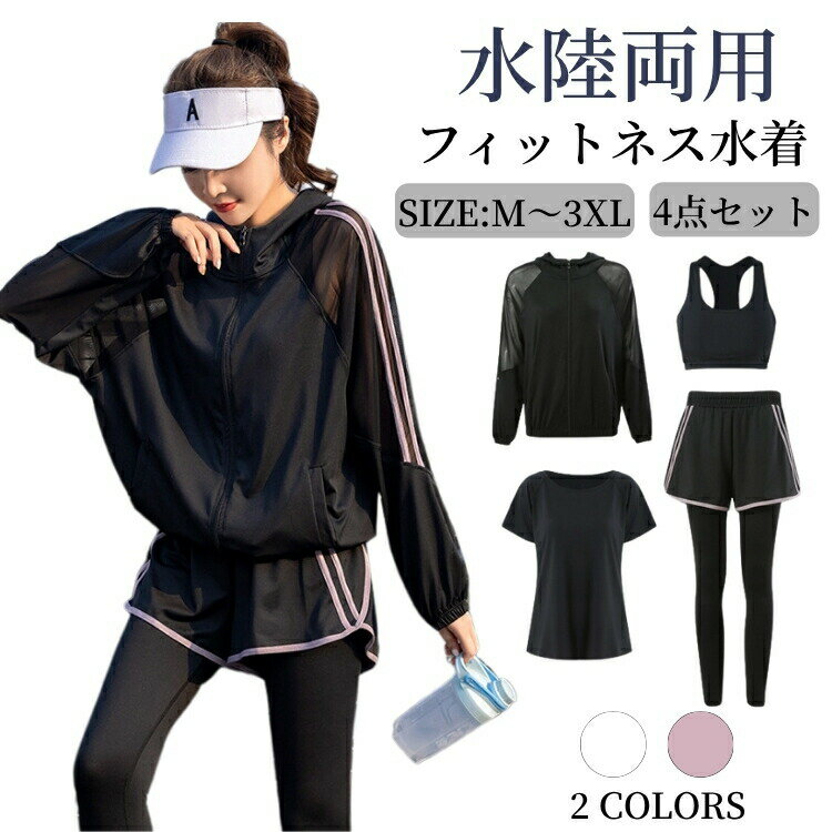 乐天商城 - フィットネスウェア レディース セットアップ 水着 ジムウェア ヨガウェア 体型カバー 2点 3点 4点 上下 大きいサイズ ラッシュガード セパレート 長袖 UVカット 水陸両用 フェイクレイヤード ヨガパンツ レギンス 短パン付き tシャツ スポブラ