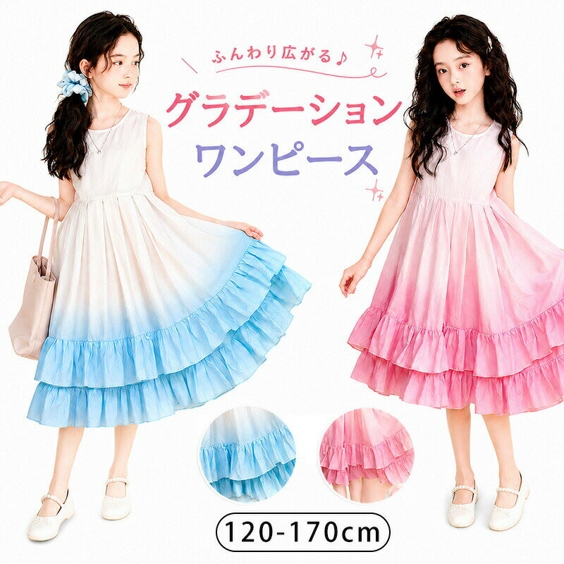 乐天商城 - キッズ ワンピース 女の子 夏 ノースリーブ グラデーション フリル プリンセス ケーキスカート Aライン 中長丈 ドレープ感 韓国 可愛い 涼感 カジュアル ガールズ 子供服 発表会 ピアノ発表会 パーティー 撮影 ジュニア 高学年 小学生 中学生