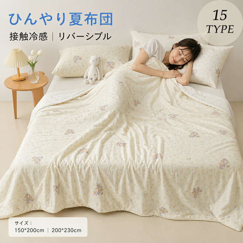 樂天商城 - 肌掛け布団 ひんやり 夏布団 接触冷感 キルトケット タオルケット 肌布団 軽量 冷感ケット リバーシブル 丸洗いOK 吸汗速乾 抗菌防臭 通気性 さらさら ふわふわ ダブル シングル 140 190 無地涼しい 柔らか おしゃれ かわいい 節電 プレゼント