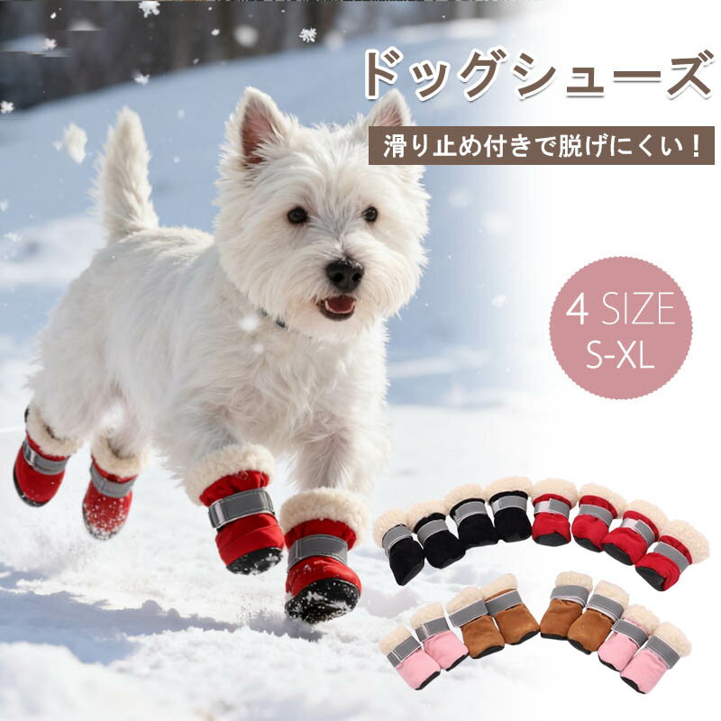Rakuten - 犬靴 ドッグブーツ 犬用靴 4個入り 滑り止め 足元の汚れ防止 肉球保護 霜焼け防止 可愛い おしゃれ 小型犬 中型犬 ドッグシューズ 犬の靴 冬用 裏起毛 裏ボア おしゃれ防水 ドッグシューズ 愛犬のお散歩用 マジックテープ 脱げない