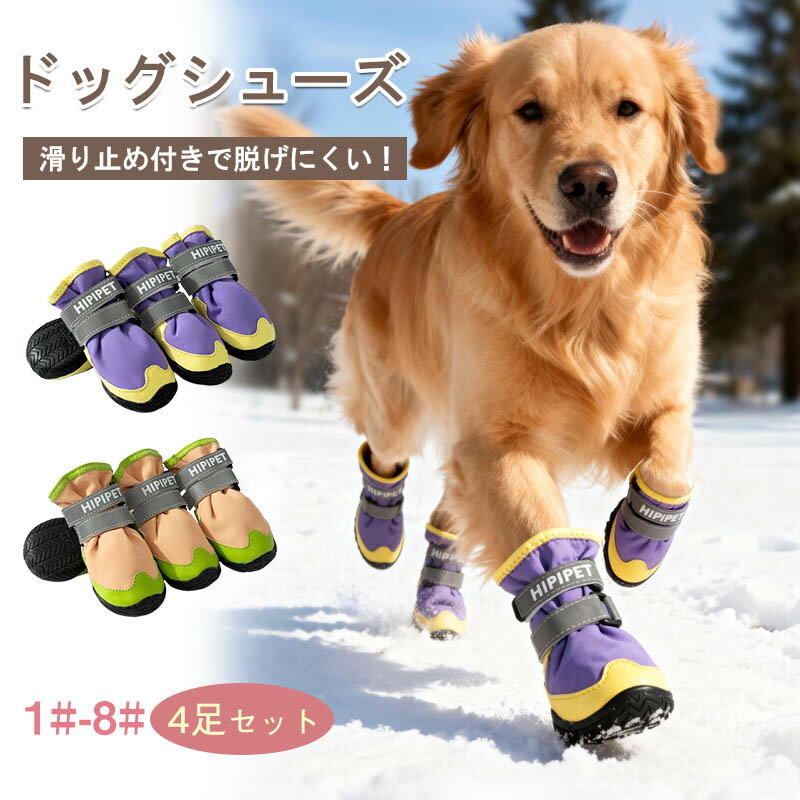 Rakuten - 犬 靴 ドッグシューズ 脱げない ワンちゃん マジックテープ 散歩 ハード 防水 スポーツ フレンチブルドック 雨 介護 足 怪我 シニア ケア 雪にも対応 中型犬 大型犬 雪遊び 海 山