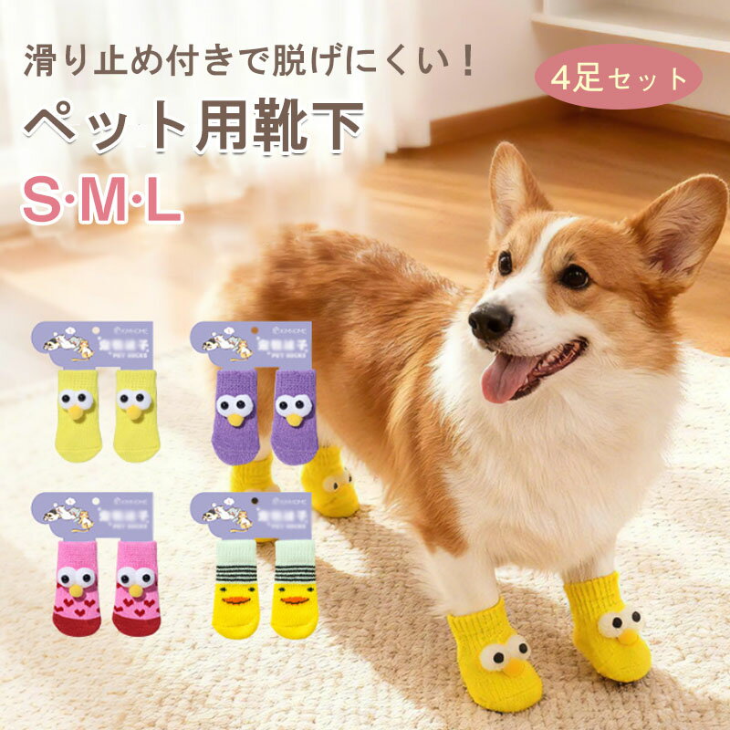 犬 靴下 滑り止め 4個セット 犬用ソックス 脱げない 可愛い 柔らかい 肉球保護 足舐め防止 ケガ予防 お散歩 お出かけ 防寒 室内 猫用 小中大型犬 ペット用品