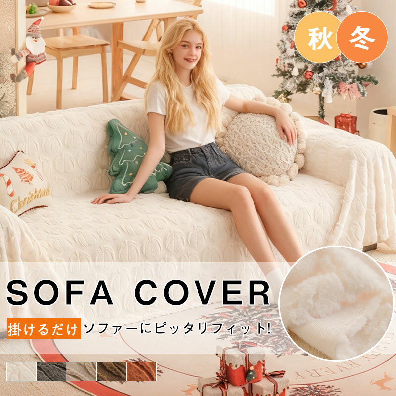Rakuten - ソファーカバー 肘付き ペット ふわふわ もこもこ かけるだけ あったか 秋冬 暖かい 北欧 絨毯 防寒対策 洗濯可 滑り止め ソファーシート キズ防止 防塵 厚手 汚れ防止 引っ越し犬猫対策 掛けるだけ多機能 防塵 1人掛け 2人掛け 3人掛け