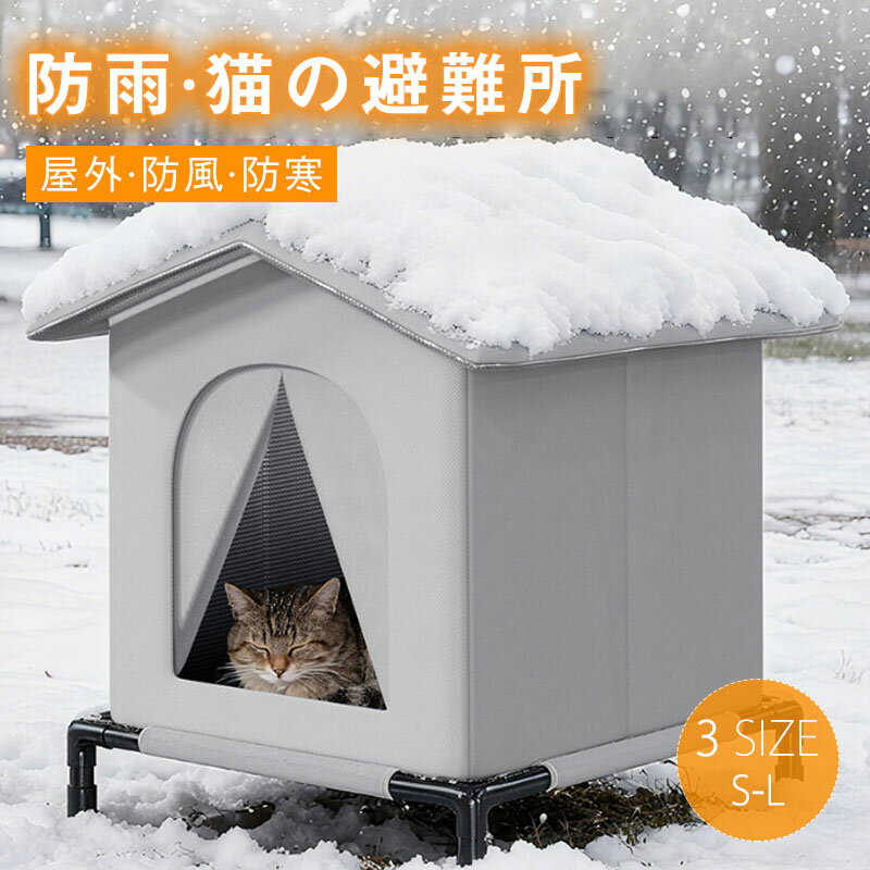 Rakuten - ペットハウス 外猫ハウス 屋外用猫ハウス アウトドア猫ハウス 防水 と 防風 に 洞穴猫ハウスコンデオ防寒防雨 防風防雪 高床設計密閉性が良い睡眠隠れ家 冬 キャンプ パティオ バルコニー 遊び用 屋外/屋内兼用 野生の猫や犬に適しています
