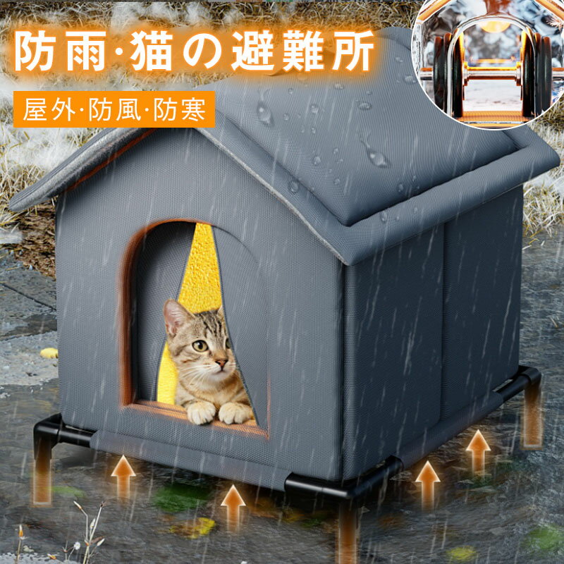 乐天商城 - 猫 ハウス 冬 屋外 猫キャットハウス 外猫ハウス 屋外 ペットハウス冬 防寒 雨よけ防風防雨 野良猫 避難所 猫小屋 寒さ対策 冬用屋外猫小屋野良猫シェルター 猫の家テント組み立て冬の猫ハウス 室内 防水 猫用の暖かいシェルター 四季通用