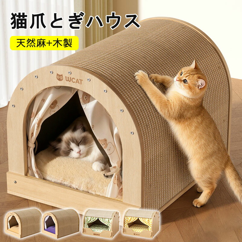 Rakuten - 2-in-1 猫 爪研ぎ 猫爪とぎハウス キャットハウス 爪とぎ つめとぎ ペットベッド 天然麻+木製 耐摩耗 多頭飼い対応 爪とぎシート ドアカーテン 防風性と保温性 防滑設計組み立て簡単 家具破損防止通気性四季対応ストレス解消運動不足改善