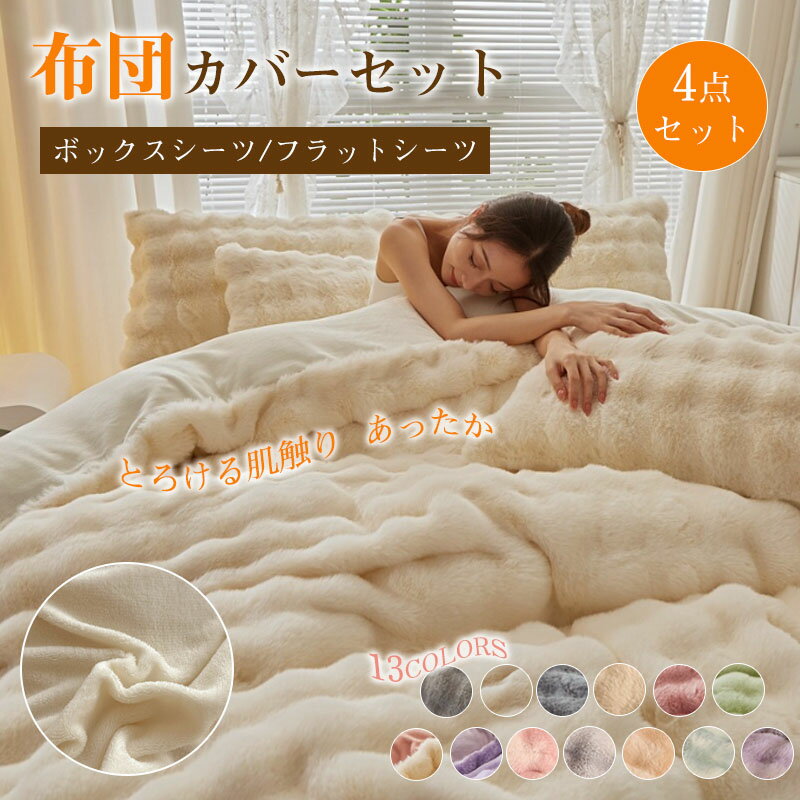 Rakuten - 布団カバーセット 冬用 布団カバー ふわふわ 掛け敷布団セット シングル 4点セット セミダブル ダブル 厚手 もこもこ 保温 ポカポカ あったか ふんわり ベッドカバー ボックスシーツ 掛け布団カバー 洗える 寒さ対策 北欧 枕カバー暖かい