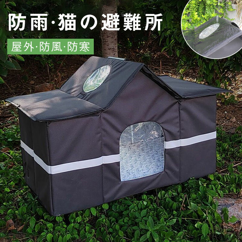室内装潢 - ペットハウス 外猫ハウス 屋外 防寒 防水 撥水 野良猫 避難所 猫ハウス 猫小屋 屋外 犬小屋 ペットハウス キャットハウス ドームハウス 犬ベッド ペットアウト ドッグハウス 野良犬 折りたたみ 犬猫兼用 ハウス 防風 保温 反射テープ付き