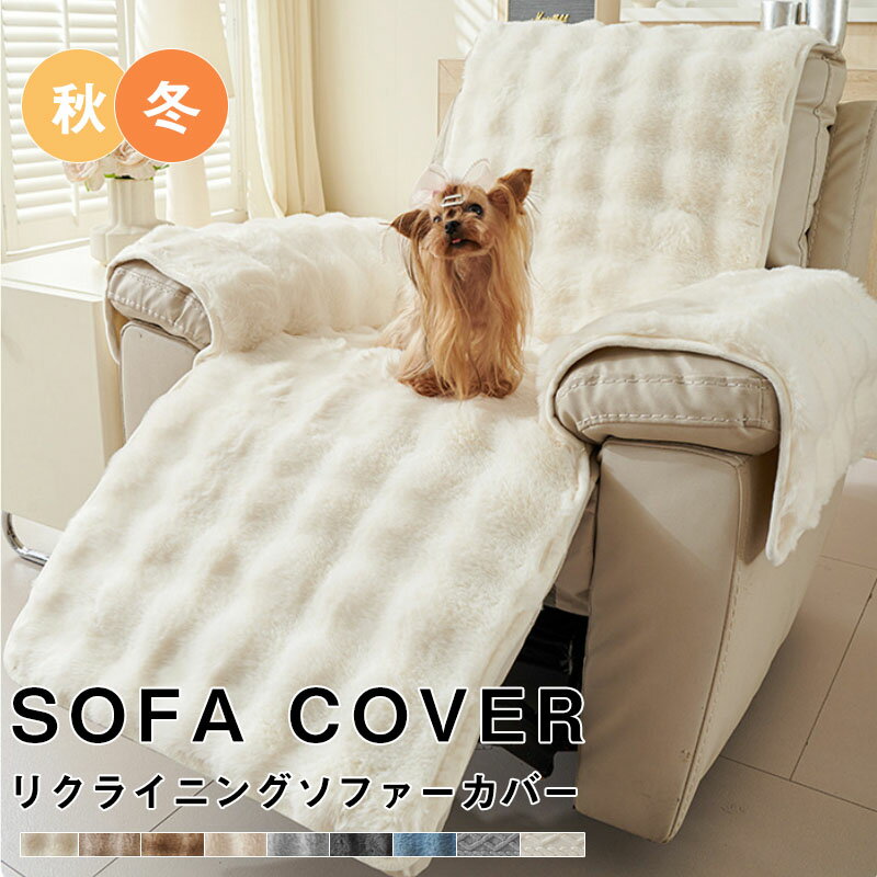 Rakuten - ソファーカバー 肘付き 冬 ペット ふわふわ もこもこ かけるだけ あったか秋冬暖かい北欧 絨毯 防寒対策 洗濯可1人掛け洗える 滑り止め 丸洗い ソファーシート 替えカバー キズ防止防塵 汚れ防止引っ越し犬猫対策 汚れ防止ソファーパッド