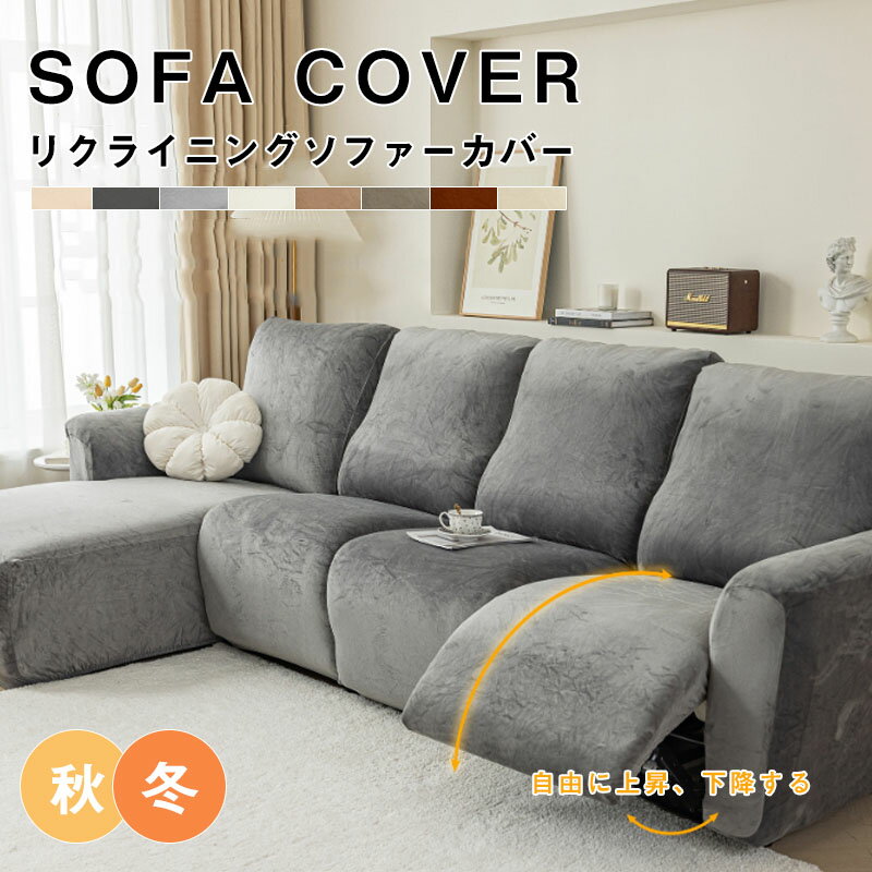 樂天商城 - ソファーカバー 肘付きリクライニングソファーカバー 1人/2人/3人/4人掛け電動ソファカバー弾力性 チェアカバー犬猫 滑り止め リクライニングチェアカバーカウチソファーストレッチカウチカバー ストレッチ フィットタイプ 防塵