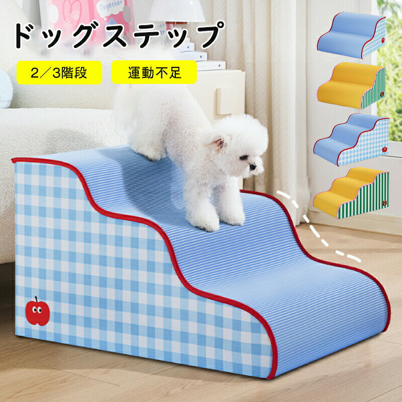 乐天商城 - ドッグステップ 犬 階段 ステップ 一体成型 ペット階段 ドッグステップ 犬 スロープ 高密度 滑り止め付き 安定性 カバー取り外し可能 洗える 小型犬適用