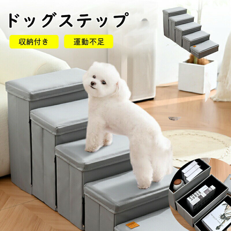 Rakuten - ドッグステップ 犬 ペット用階段 踏み台 収納型ペットステップ 5層式 足腰への負担を軽減 怪我防止 安全 小型犬 ヘルニア 高齢犬 シニア犬 収納ボックス 組立ペットステップ 介護用品 収納 折り防水 猫と犬の多機能