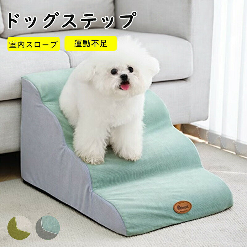 乐天商城 - ドッグステップ 犬 猫 ペット 階段 犬 猫 ステップ 一体型スポンジ 汚れに強く お手入れ簡単 滑りにくい 犬用階段 多層ステップデザイン 滑り止め 取り外し可能 洗濯可能 ステップ ドッグ ペットステップ