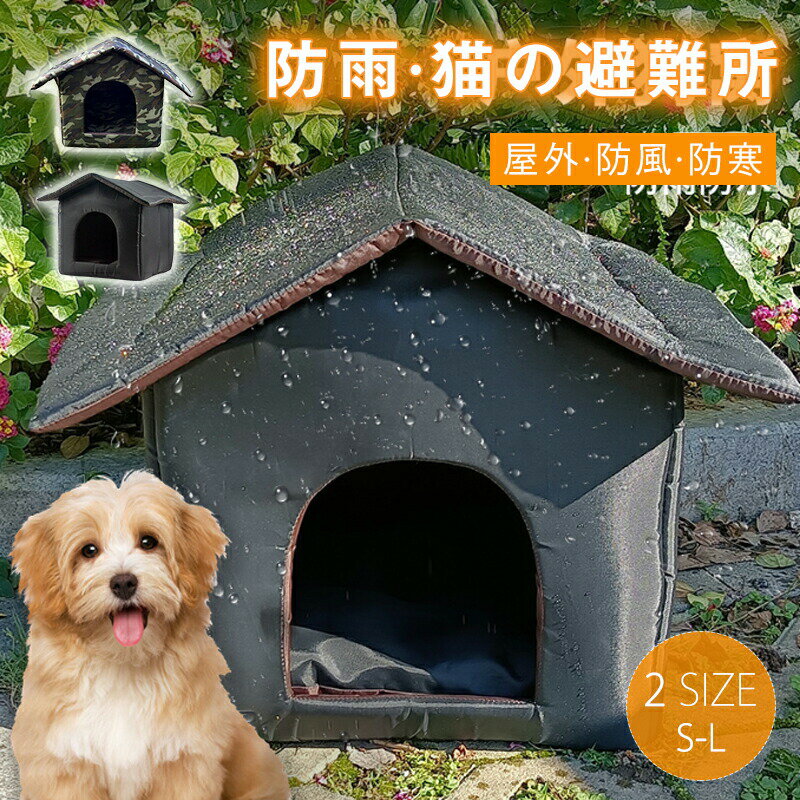 Rakuten - ペットハウス 外猫ハウス 屋外 防寒 防水 野良猫 避難所 猫ハウス 猫小屋 屋外 犬小屋 ペットハウス キャットハウス ペット 犬ベッド ペットアウト ドッグハウス 野良犬 折りたたみ 猫用品 犬猫兼用 ハウス 防風 ペット用品 保温