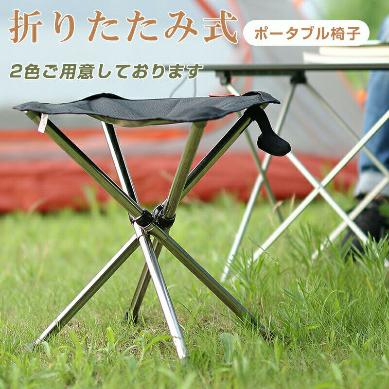 樂天商城 - 折りたたみ椅子 アウトドア コンパクト 軽量 イス 折り畳み アウトドアチェア オシャレ 折りたたみチェア ポータブル 持ち運び キャンプ椅子 携帯 登山 釣り 運動会 バーベキュー レジャー
