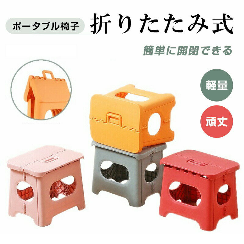 折りたたみ椅子 チェア スツール プラスチック踏み台 腰掛け ステップ ポータブルチェア アウトドア イス 軽量 コンパクト 持ち運び 登山 キャンプ おりたたみ椅子 行列グッズ 待ち時間対策 テーマパーク いす 椅子 携帯イス