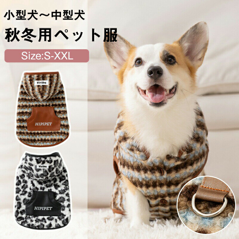 犬服 秋冬 ペット服 防寒 暖かい ふわふわ ドッグウェア ペットウェア パーカー フード付き 可愛い 犬猫洋服 小中型犬 子犬 猫服 脱毛保護 洋服 お散歩 ペット用品