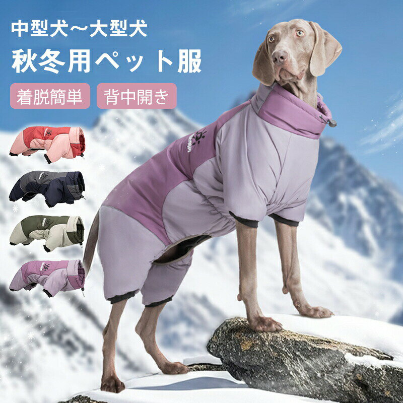 Rakuten - 犬服 秋冬 ドッグウェア ペット服 ドッグウェア ジャケット 小中型犬 洋服 おしゃれ かわいい コート 暖かい 防寒 犬コート綿服 冬服 あたたかい ペット 洋服 お散歩 4本足 防水 防風 着脱簡単 お出かけ防風 軽量 快適 大型犬 屋外用