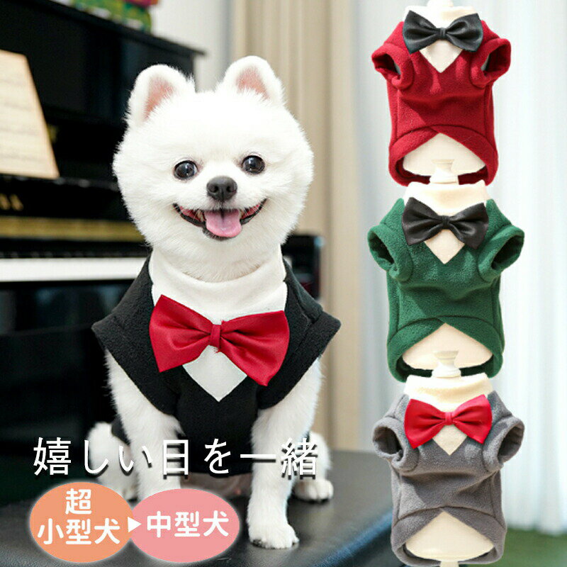 犬服 ペット用 タキシード ペットスーツ ペットウエア 猫 タキシード 結婚式 蝶ネクタイ 重ね着風 犬 紳士 リード付き ペット服 ペット用品 フォーマル 制服 タキシードスーツ ドッグ ドッグウェア 春 秋 冬 猫 服 記念日 お祝い