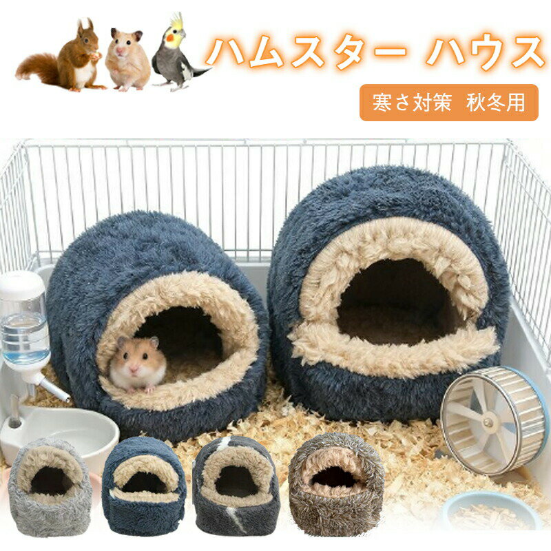 Rakuten - ハムスター ハウス 冬 ふわふわ もこもこ 可愛い モルモット 寝袋 寝床 洞窟 ドーム型 洗える 布製 クッション 柔らかい 水洗い ハリネズミ キンクマ モモンガ 鳥 小動物 ベッド 防寒 あったか 寒さ対策 冬用 保温暖かい かわいい 秋冬