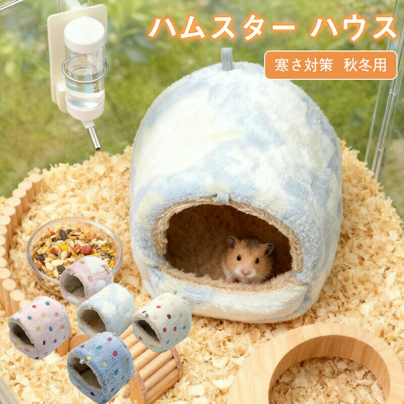 Rakuten - ハムスター ハウス 冬 ふわふわ もこもこ 可愛い モルモット 寝袋 寝床 洞窟 ドーム型 洗える 布製 クッション 柔らかい 水洗い ハリネズミ キンクマ モモンガ 小動物 防寒 あったか 寒さ対策 冬用 保温暖かい かわいい おしゃれ プレゼント