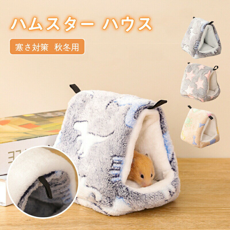 Rakuten - 小動物用ハウス ペット用ハンモック 小型ペット用 寝具 寝床 寝床 遊び場 厚手 保温 フリース 吊り下げる 寒さ対策 ハムスター用 ハリネズミ用 モルモット用 マウス用 ラット用 チンチラ用 デグー用 おしゃれ かわいい 冬