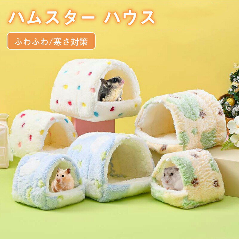 Rakuten - ハムスター ハウス 可愛い 寝袋 ハンモック 冬 保温防寒 リス 小動物 小屋 暖かい ベッド ふわふわ 家 ハリネズミ ラット オウム ハウス キャットハウス ペットベッド 暖かい休憩所 飼育ケース