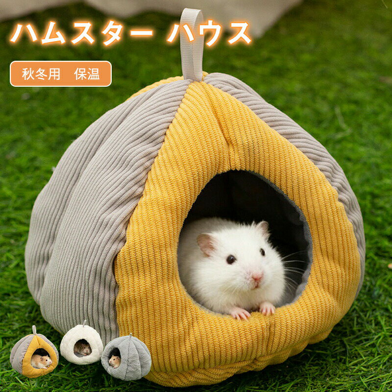 Rakuten - ハムスター リス 小動物 ハウス 家 ドーム型 ペット ベッド おうち 可愛い かぼちゃ ふわふわ もこもこ あったか 寝袋 暖か 防寒 秋冬 中敷き付 丸洗い 洗濯可 つり下げ 防水