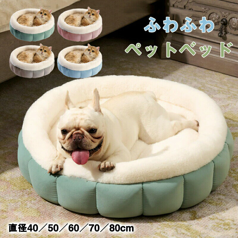 Rakuten - ペットベッド ふわふわ 洗える かわいい 丸型 犬 猫 滑り止め ペットクッション 犬用クッション 小型犬 中型犬 大型犬 シャギー 暖かい 柔らかい ふんわり もこもこ 寝床 犬ベッド 猫ベッドふんわり 寒さ対策 暖かい ペットマット 滑り止め