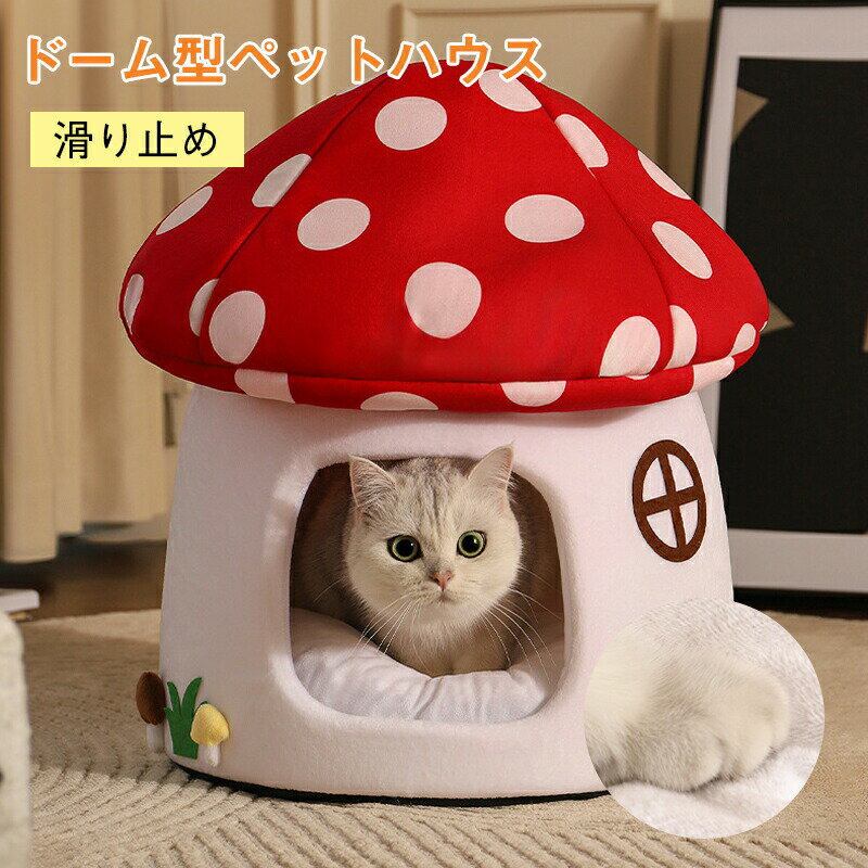 Rakuten - 猫 ベッド ペットベッド ふわふわ 洗える かわいい ドーム型 ペットハウスペット犬 猫 滑り止め ペットクッション 犬用クッション小型犬 キノコハウス 暖かい 柔らかい フワフワ もこもこ 寝床 犬ベッド 猫ベッド 水洗い ふんわり 寒さ対策