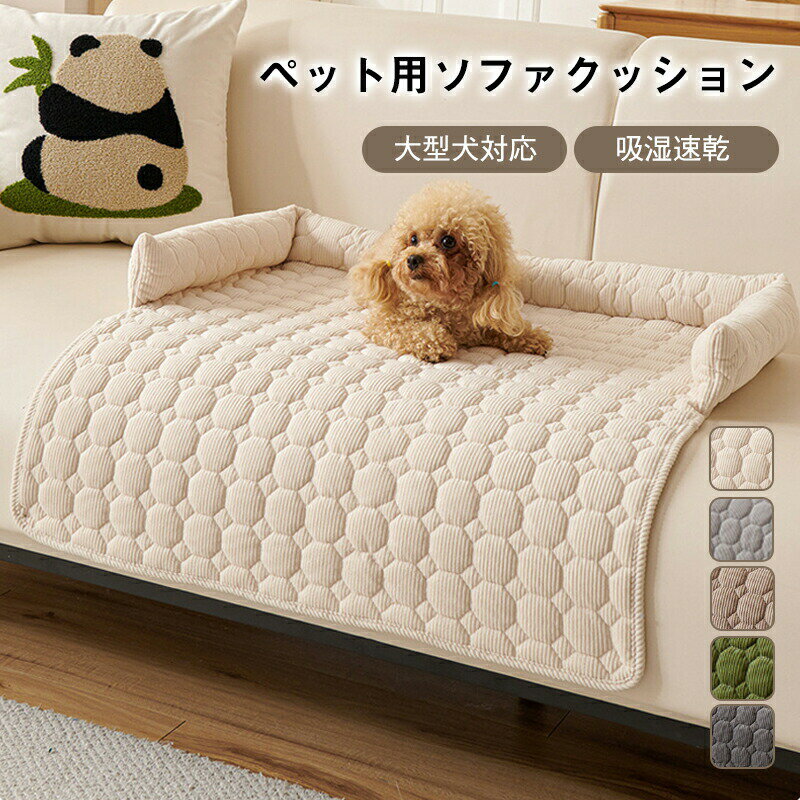 Rakuten - ペット用ソファクッション 防滑 猫 犬用 加厚 ネックサポート 滑り止め ソフトシリコン パールベルベット 吸湿速乾 洗える 大型犬対応 ペットベッド 防抓 リラックス 無臭 多色展開